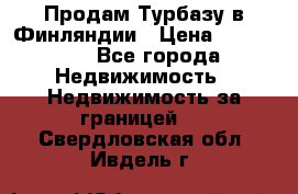 Продам Турбазу в Финляндии › Цена ­ 395 000 - Все города Недвижимость » Недвижимость за границей   . Свердловская обл.,Ивдель г.